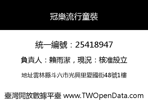 冠樂流行童裝