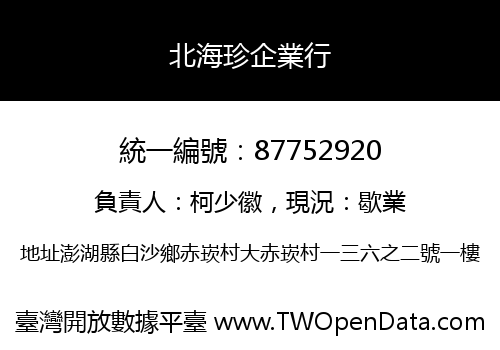 北海珍企業行
