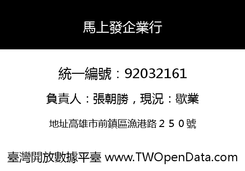 馬上發企業行