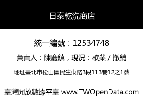 日泰乾洗商店