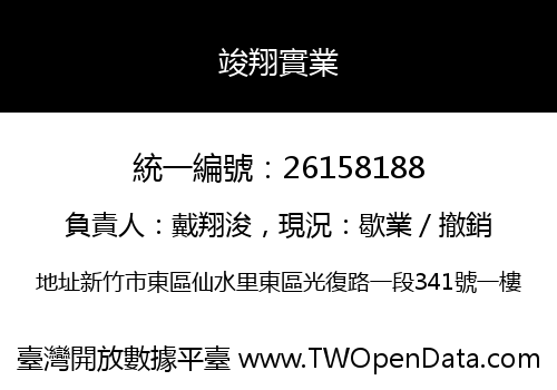 竣翔實業