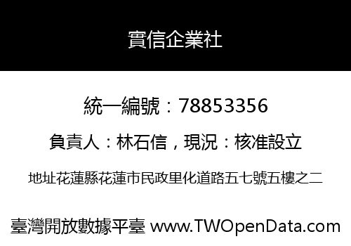 實信企業社