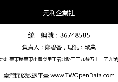 元利企業社