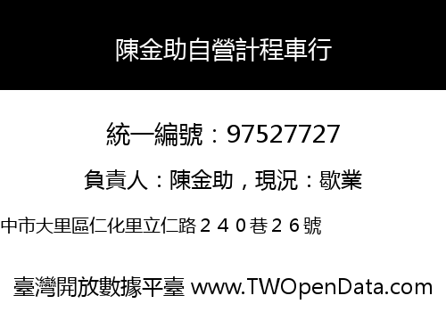 陳金助自營計程車行