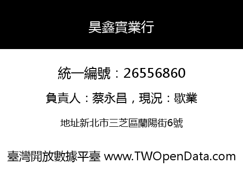 昊鑫實業行