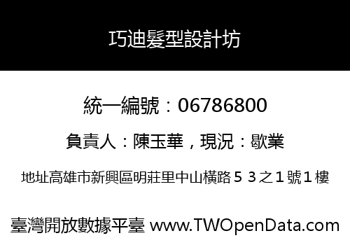 巧迪髮型設計坊