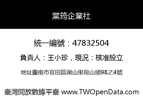 棠筠企業社