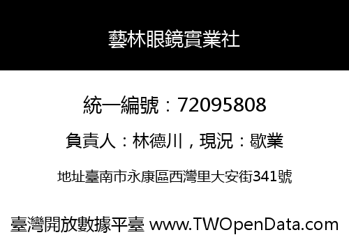 藝林眼鏡實業社