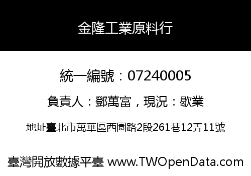 金隆工業原料行