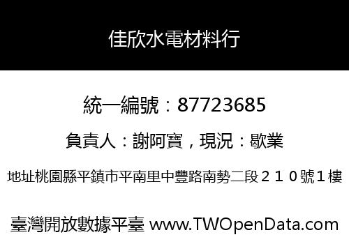 佳欣水電材料行