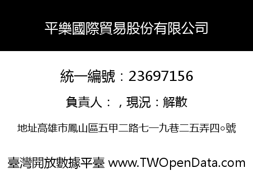 平樂國際貿易股份有限公司