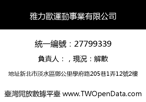 雅力歐運動事業有限公司