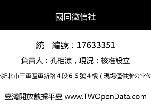 國同徵信社