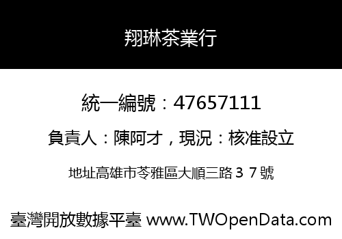 翔琳茶業行