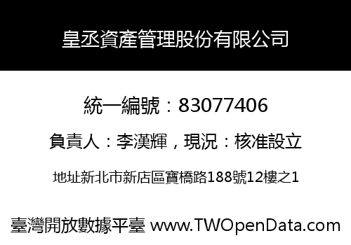 皇丞資產管理股份有限公司