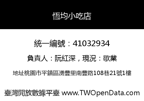 恆均小吃店