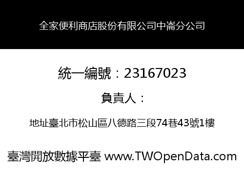 全家便利商店股份有限公司中崙分公司