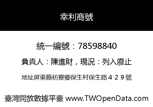 幸利商號