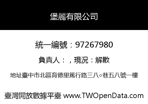堡麗有限公司
