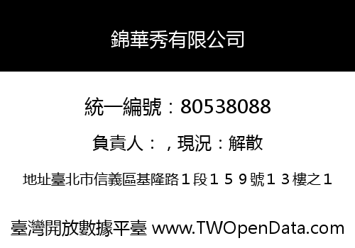 錦華秀有限公司