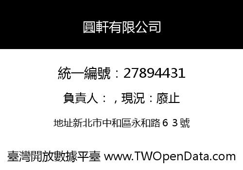 圓軒有限公司