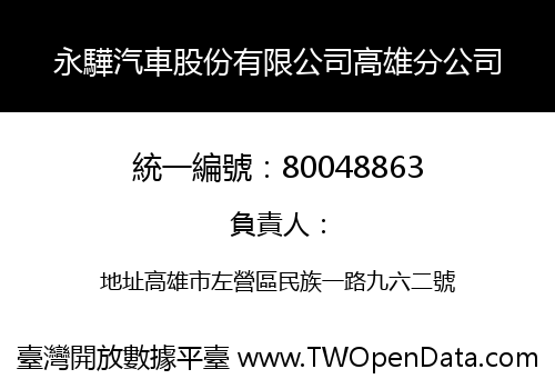 永驊汽車股份有限公司高雄分公司