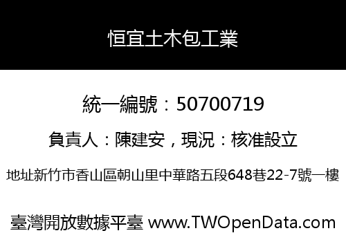 恒宜土木包工業