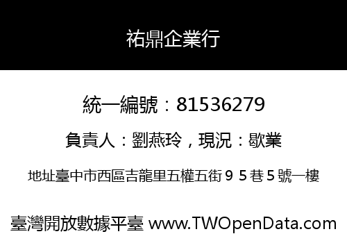 祐鼎企業行