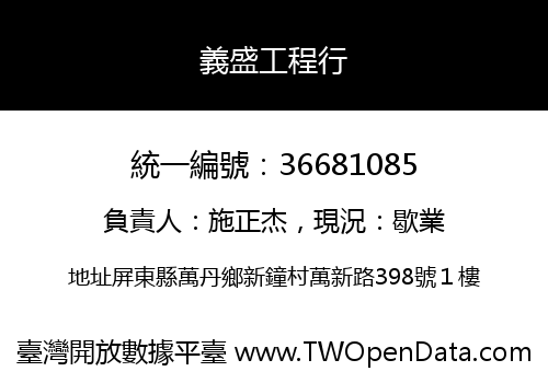 義盛工程行