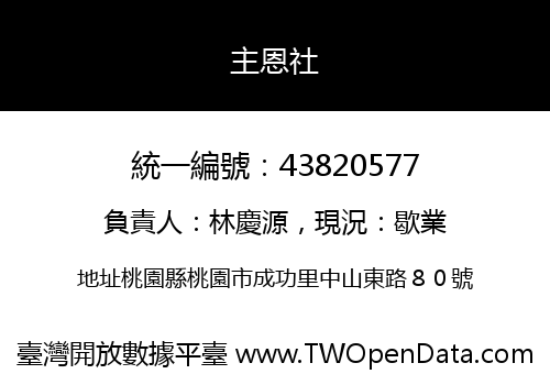 主恩社