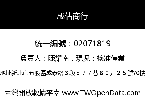 成估商行