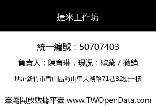 捷米工作坊