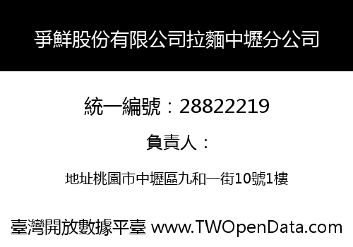 爭鮮股份有限公司拉麵中壢分公司