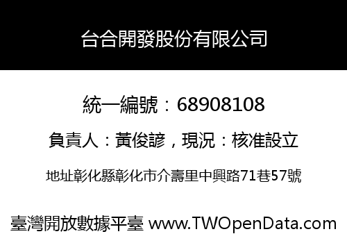 台合開發股份有限公司