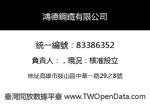 鴻德鋼鐵有限公司