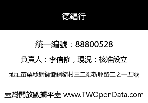德錩行
