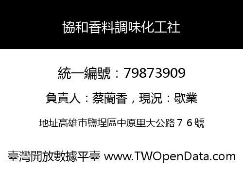 協和香料調味化工社