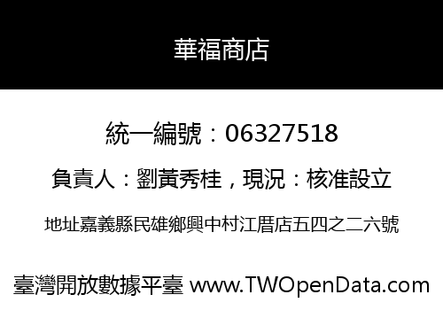 華福商店