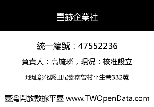 豐赫企業社