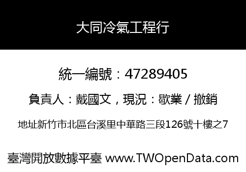 大同冷氣工程行