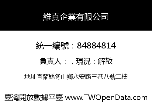 維真企業有限公司