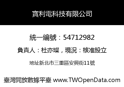 寶利電科技有限公司