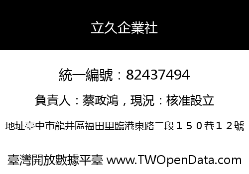 立久企業社