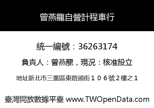 曾燕龍自營計程車行