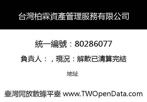台灣柏霖資產管理服務有限公司