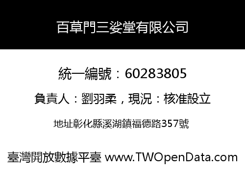 百草門三娑堂有限公司