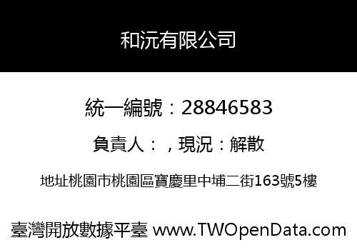 和沅有限公司