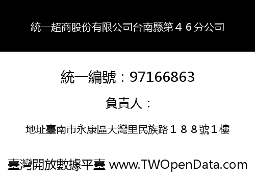 統一超商股份有限公司台南縣第４６分公司