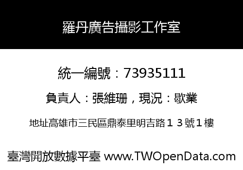 羅丹廣告攝影工作室