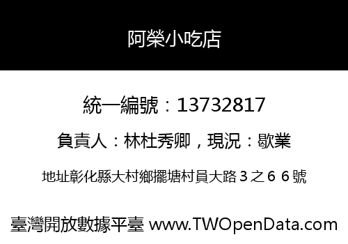阿榮小吃店